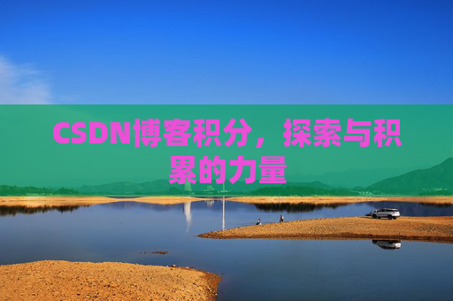 CSDN博客积分，探索与积累的力量