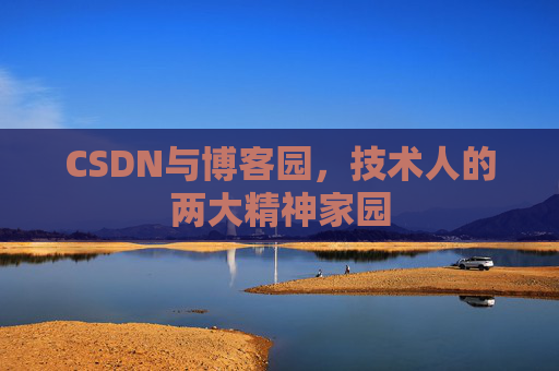 CSDN与博客园，技术人的两大精神家园