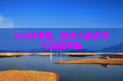 CSDN博客，技术人的分享与交流平台